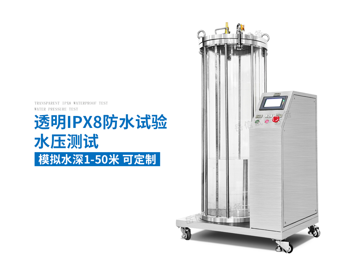 IP68加壓浸水試驗機
