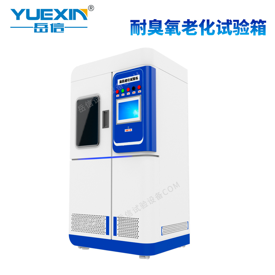 臭氧老化試驗箱
